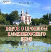 Обложка книги "Новое о прошлом Камешковского... "