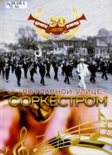 Обложка книги "По главной улице с оркестром"
