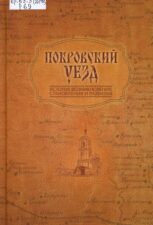 Обложка книги "Покровский уезд"