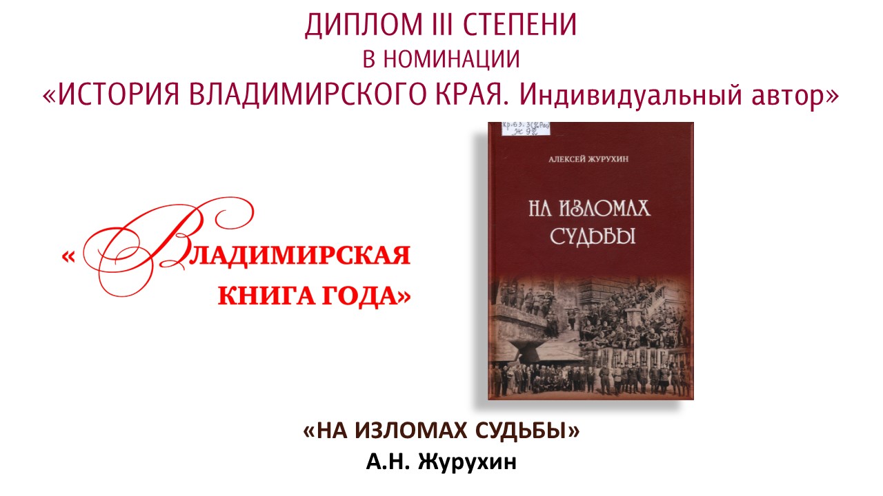 победитель 3 степени награждена книга На изломах судьбы», автор Анатолий Николаевич Журухин