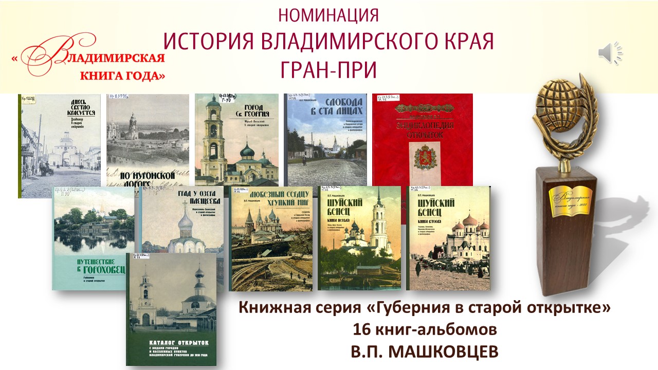 Серия книг "Губерния в старой открытке", автор – В.П. Машковцев