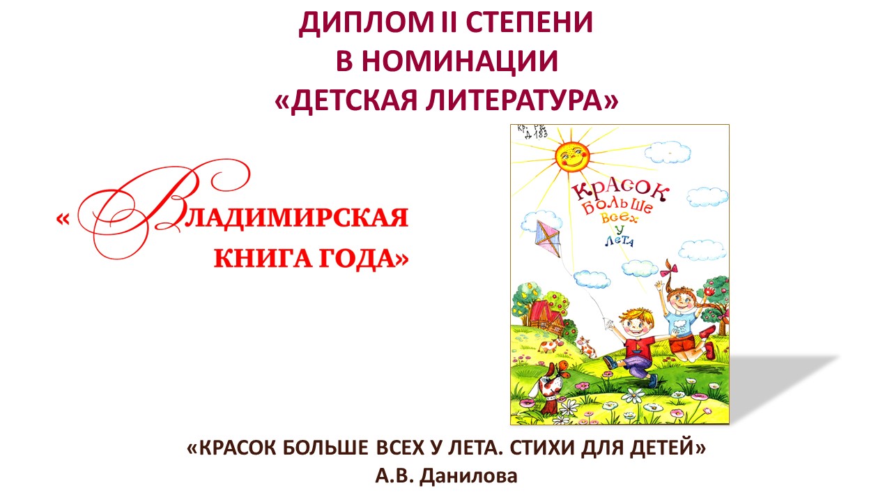 «Красок больше всех у лета», стихи для детей, автор Алевтина Валентиновна Данилова