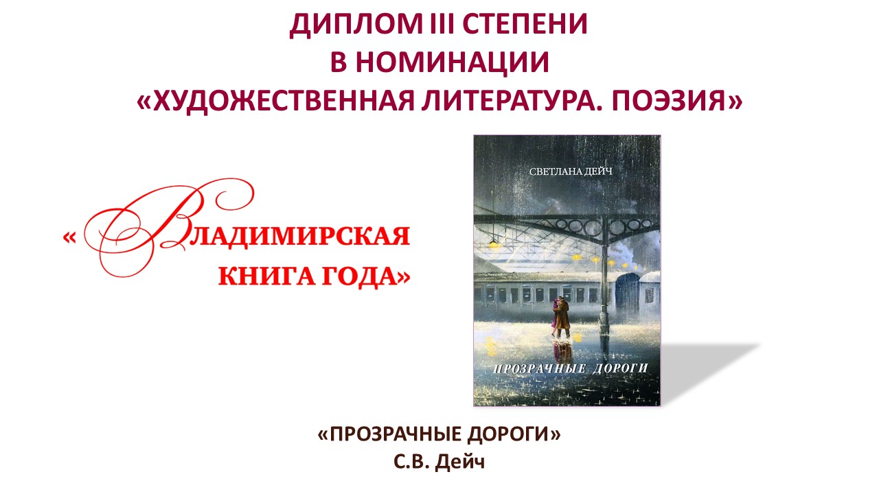 «Прозрачные дороги», автор Светлана Валерьевна Дейч