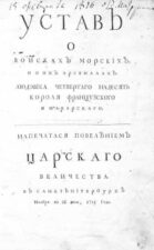 Устав о воисках морских, и о их арсеналах. Санкт-Петербург, 1715. 518, 9 [3] с.