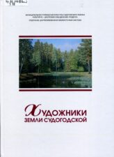Обложка книги "Художники земли Судогодской"