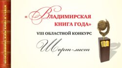 Шорт-лист-Владимирская книга года-2022