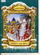 Обложка книги "Совенок и дед Мороз"
