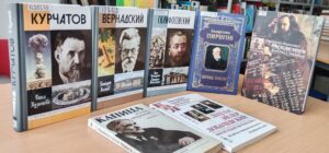Книжная выставка «Великие умы России»