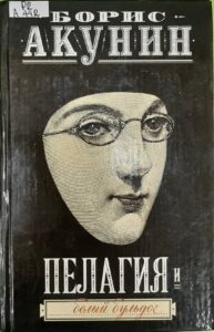Акунин Б. Пелагия и белый бульдог. - Москва : АСТ, 2003.