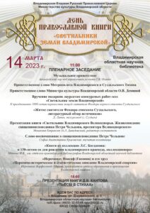 Программа пленарного заседания «Светильники земли Владимирской» к Дню православной книги