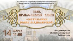Афиша празднования Дня православной книги «Светильники земли Владимирской»