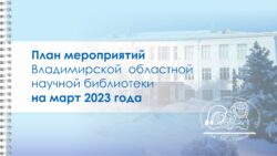 План мероприятий на март