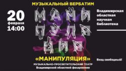 Афишаспектакля Музыкальный вербатим «Манипуляция»