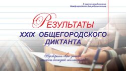 Афиша Результаты XXIX Общегородского диктанта