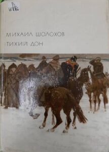 Шолохов М. Тихий Дон. Кн. 3-4. - Москва : Художественная литература, 1968.