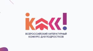 «Класс!» – всероссийский литературный конкурс