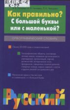 Обложка книги Лопатин В.В.
Как правильно? С большой буквы или с маленькой?