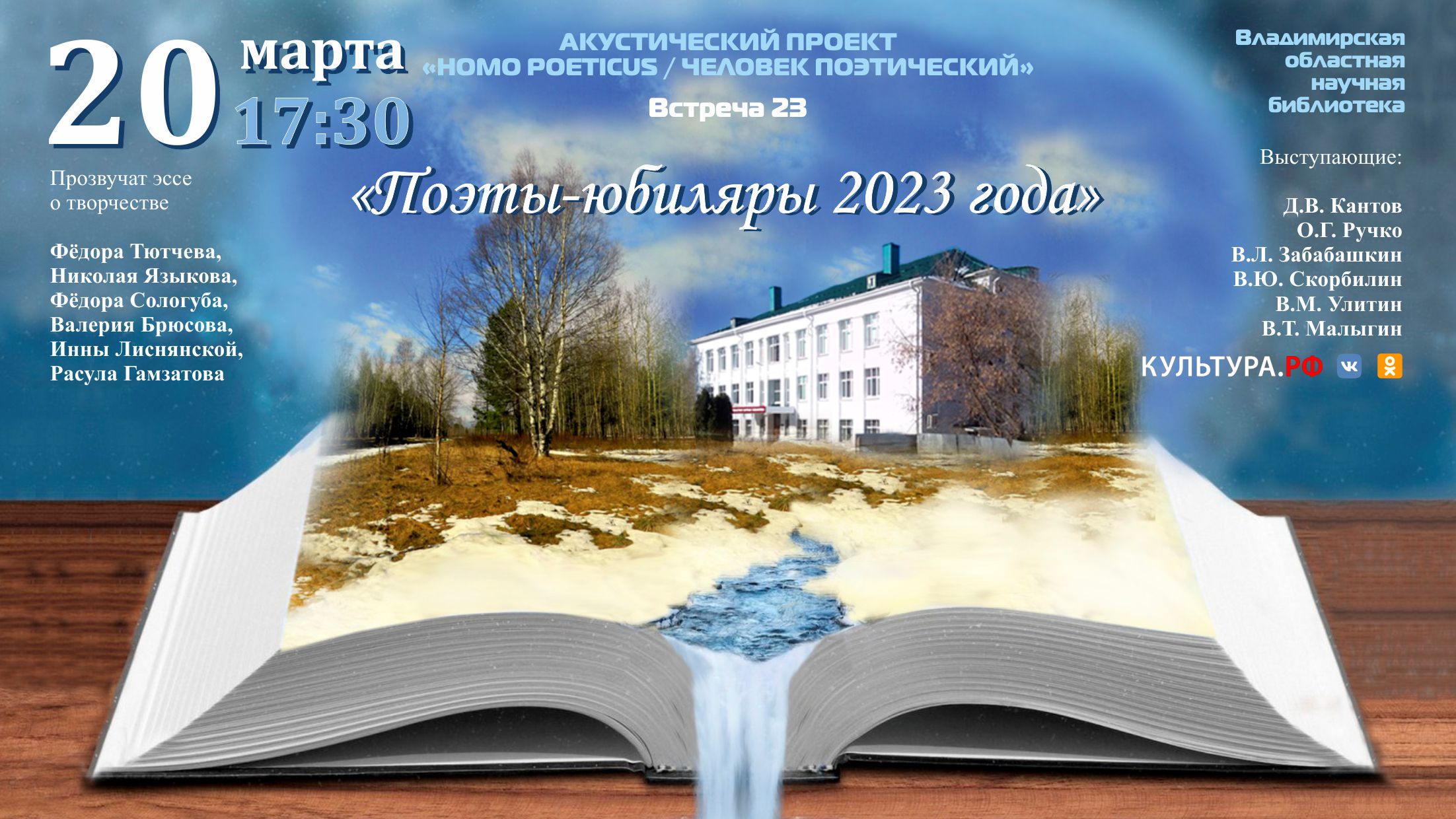 Встреча двадцать третья «Поэты-юбиляры 2023 года» | 14.03.2023 | Владимир - БезФормата