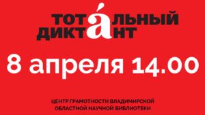 Тотальный диктант