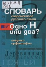 Обложка книги Словарь современного русского языка. Одно Н или два?
