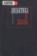 Обложка книги Занков Л. В. Дидактика и жизнь