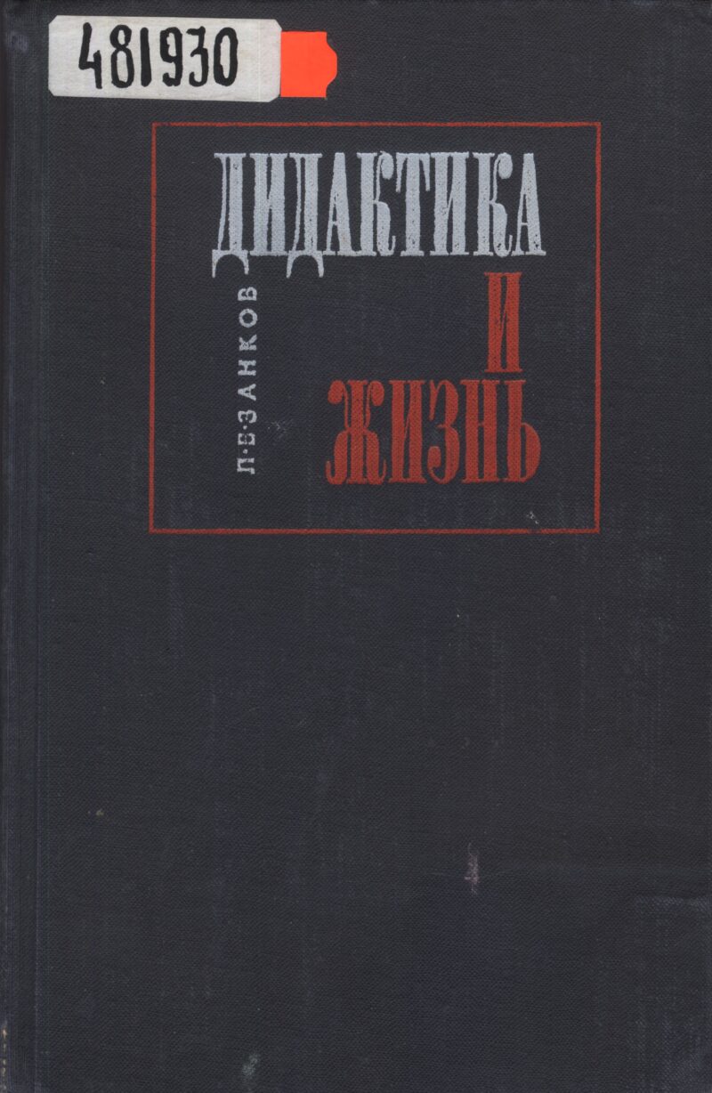 Л. В. Занков - выдающийся психолог, учёный, педагог
