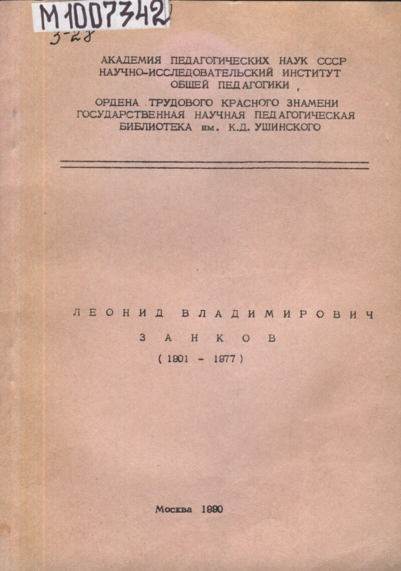 Л. В. Занков - выдающийся психолог, учёный, педагог