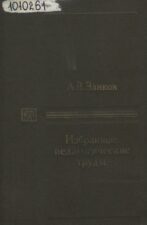 Обложка книги Занков Л. В. Избранные педагогические труды