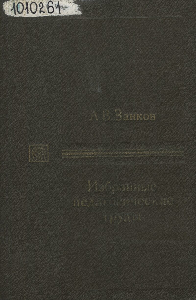Л. В. Занков - выдающийся психолог, учёный, педагог