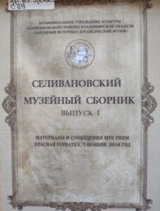 Обложка книги Селивановский музейный сборник