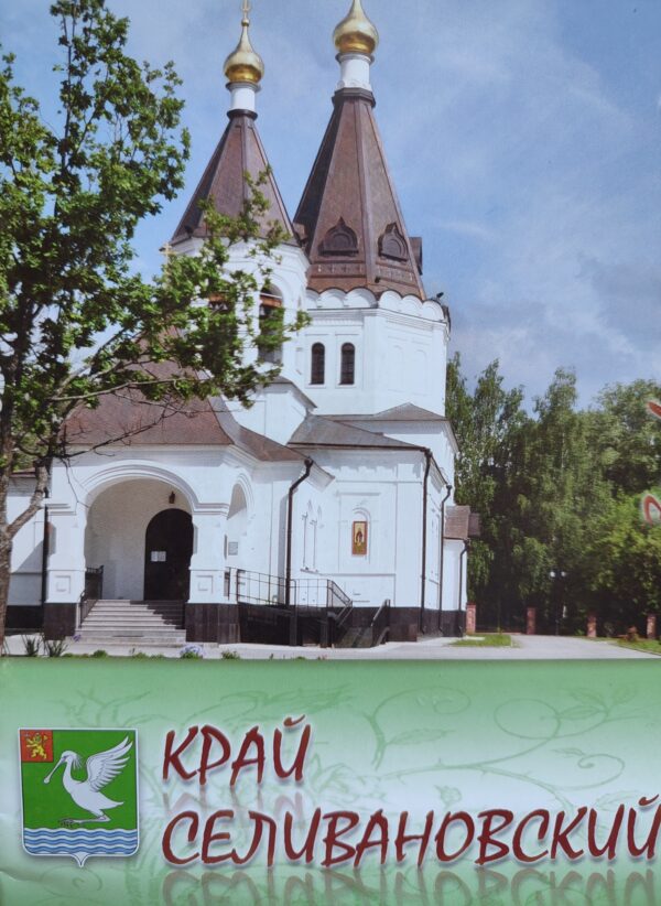 Обложка книги Край Селивановский