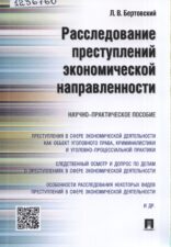 Обложка книги Бертовский Л. В. Расследование преступлений экономической направленности