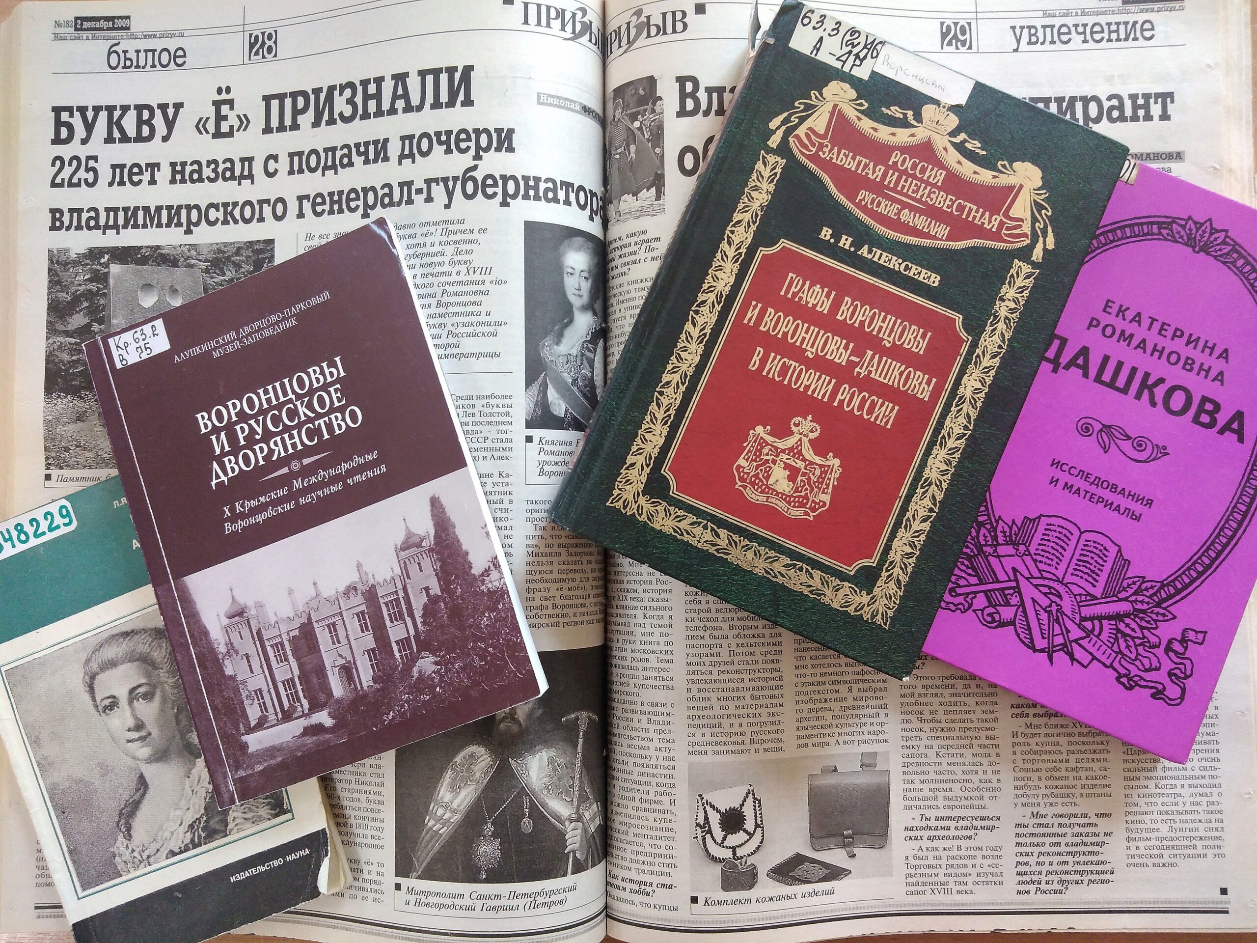 Книжная выставка «Княгиня Е. Р. Дашкова. 280 лет со дня рождения»