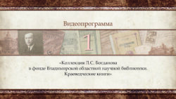 Богданов Л.С. и его коллекция. Часть 1. Краеведческие книги