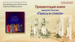 Афиша мероприятия Презентация книги Д. Кантова «Пьесы в стихах»