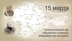 Крымские страницы владимирской истории