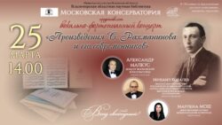 Сергей Рахманинов: концерт к 150-летию со дня рождения русского пианиста