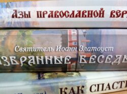 Православные книги. Фото. День Православной книги