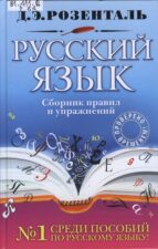 Обложка книги Розенталь Д. Э.
Русский язык