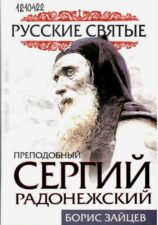 Сергий Радонежский. Книга