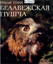 Шарай Беловежская Пуща. Книга