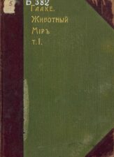 Животный мир. Книга