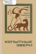 Копытные звери. Книга
