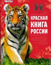 Красная книга России