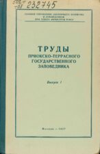 Труды заповедника. Книга