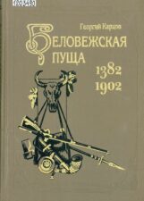 Карцов Беловежская Пуща. Книга