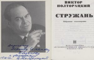 Дарственная надпись В. Полторацкого