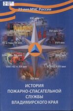 Обложка книги История пожарно-спасательной службы Владимирского края