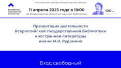 Библиотека иностранной литературы представит свои проекты