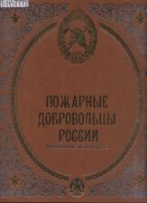 Обложка книги Пожарные-добровольцы-России